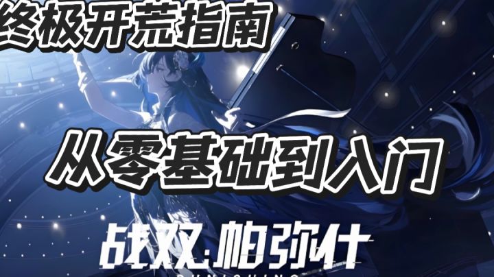 《战双帕弥什》终极开荒指南:从零到入门全面解析截图