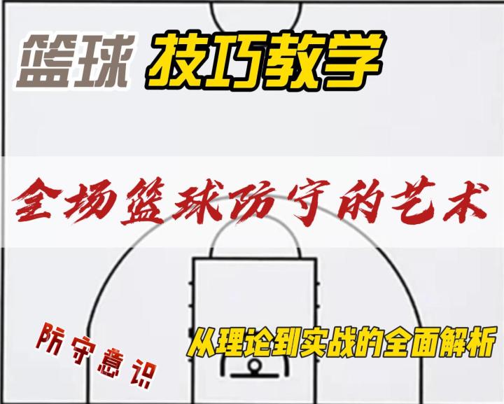 全场篮球防守的技巧，篮球技巧教学.全场篮球比赛时，如何根据截图