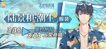 「陆景和·潮生」服装限时折扣预告丨繁星入水，潮波涌动