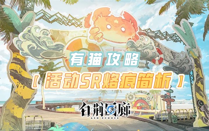 【有猫攻略】萌新福利!五张活动满破SR烙痕简析~截图