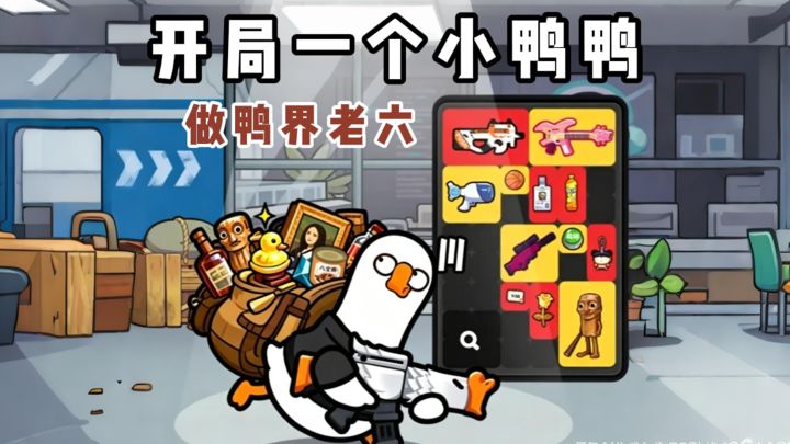 三角粥❓❌️八宝粥✔️开局一个小鸭鸭,做鸭界老六!截图