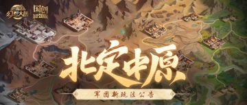 新玩法公告｜3分钟带你了解军团新玩法“北定中原”！
