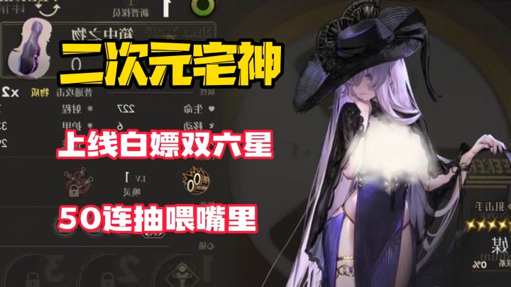 【二次元宅神】上线白嫖双六星,50连抽喂嘴里!欧美怪谈题材截图