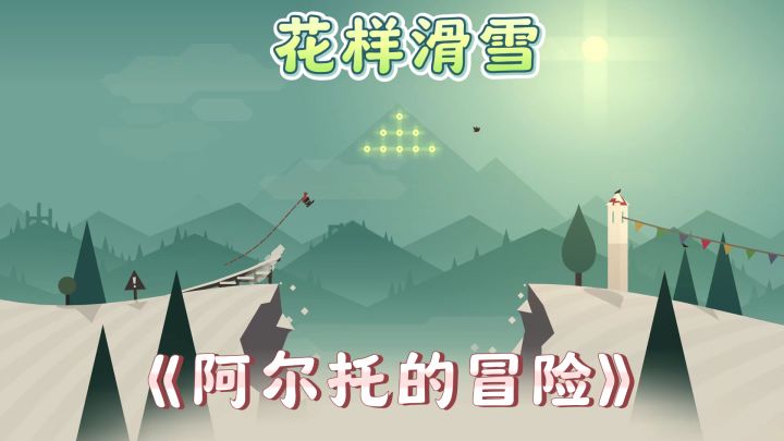 《阿尔托的冒险》:物理滑雪的极致挑战与视觉盛宴截图