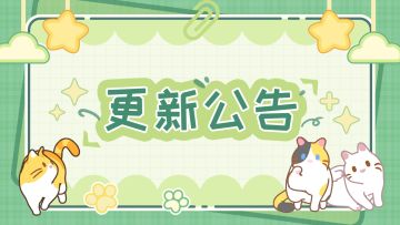 20260514更新公告！