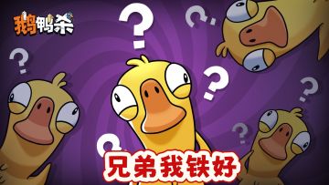 【鹅鸭杀】兄弟跟你心连心，你跟兄弟玩脑筋！兄弟别再骗我啦！