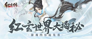 策略向测试在即！《红玄传》新版游历指南出炉！