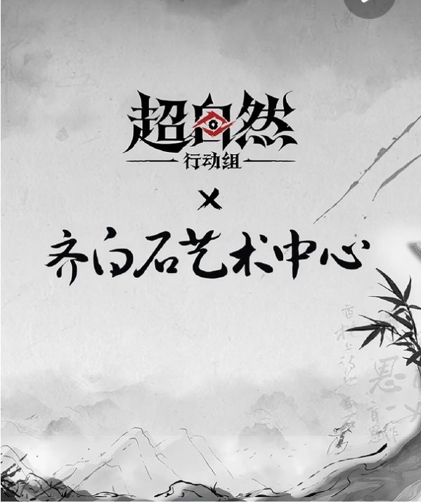 齐白石水墨入局，莉莉凤归澜绘梦厅揭幕截图