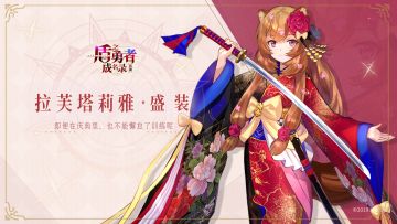 拉芙塔莉雅·盛装角色pv曝光：华丽地战胜对手吧~