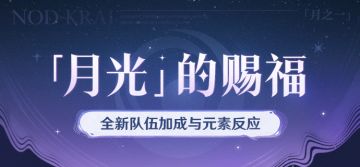 「月光」的赐福——全新队伍加成与元素反应