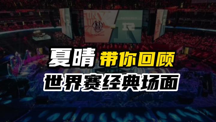 UZI还在输出!LOL世界赛名场面盘点截图