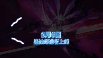 晶核9月6日黑蚀缔造者上线，平民好消息