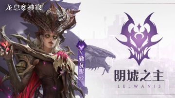 角色攻略丨召唤流核心勒瓦妮丝使用教程