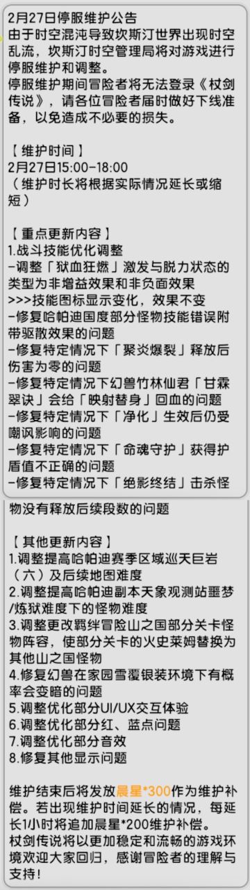 【杖剑传说】先遣服2月27日更新公告