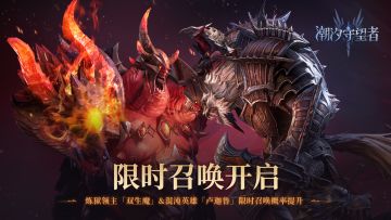 限时召唤丨全五星双倍+双生魔(领主)&卢迦鲁概率提升×15