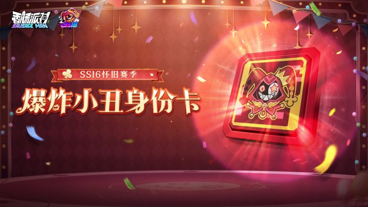 SS16怀旧赛季全新「爆炸小丑身份卡」截图