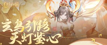 神将绘卷丨以正合，以奇胜。「九天玄女」技能连携抢先看！