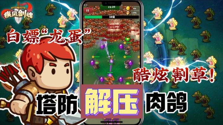 【“白嫖”龙蛋】啊？开局就去保护这个“蛋”！你说这…该不会是颗龙蛋吧？这真的是一款肉鸽塔防游戏吗⁉️截图
