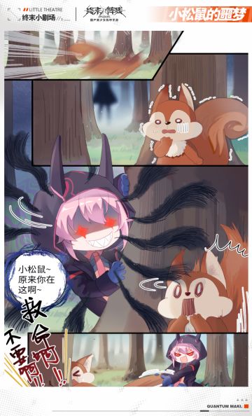 【终末小剧场】——小松鼠的噩梦！