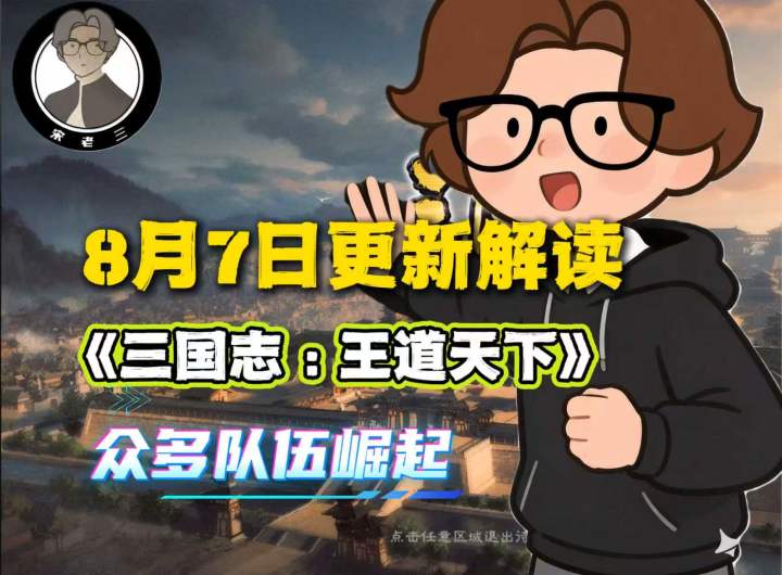 多阵容百花齐放?深度解读更新看三王未来阵容方向截图