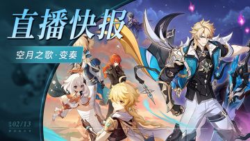 【月之五前瞻速报】法尔伽实装 环球联动