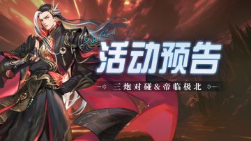 即将上线｜三炮对碰&帝临极北