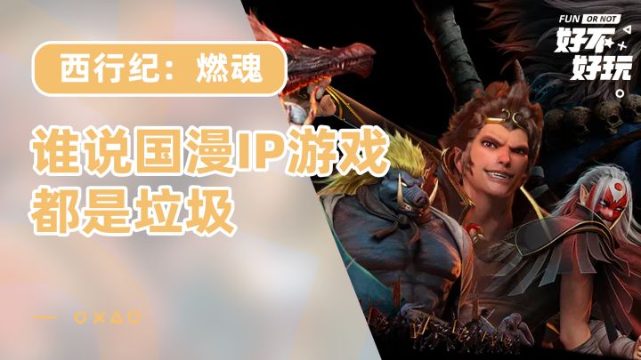 西行纪:燃魂好不好玩?谁说国漫IP改编的手游都是垃圾的,运营给策划和美术磕一个吧截图
