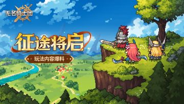 征途将启丨《无名骑士团》玩法内容爆料