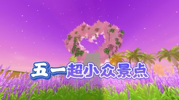 新人主播第一天！五一超小众景点推荐！