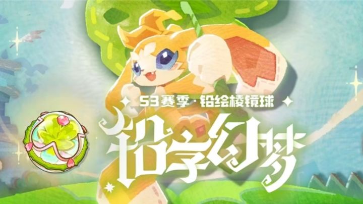 s3赛季「铅绘棱镜球」的特点与颜色说明截图