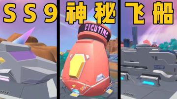 SS9三大神秘飞船登陆超新星！