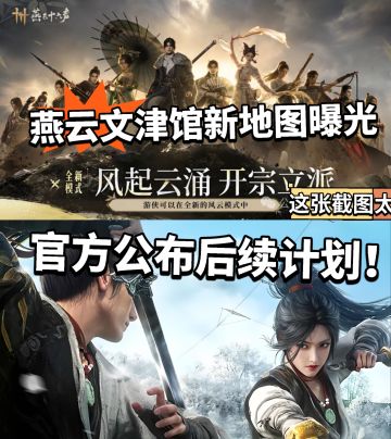 燕云:新地图曝光！后续节奏公布！
