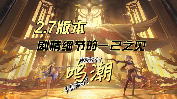 顶级智斗?倒头就睡?七丘不信神明?鸣潮2.7部分细节解析!截图
