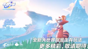 《元梦之星》捉宠玩法全新宣传片公布