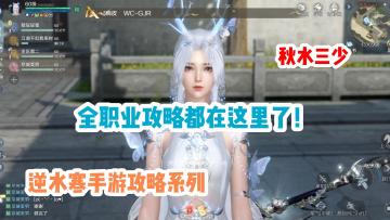 逆水寒手游超详细全职业攻略！在我的主页快收藏起来吧~