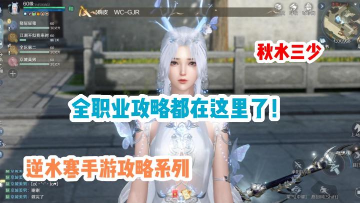 逆水寒手游超详细全职业攻略!在我的主页快收藏起来吧~截图