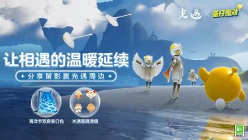 （已开奖）【互动有奖】让相遇的温暖延续，分享留影赢光遇周边！