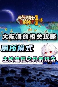 大航海资源获取方式 相关攻略介绍！【元气骑士前传SS6】