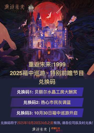 2025箱中巡游前瞻兑换码|重返未来