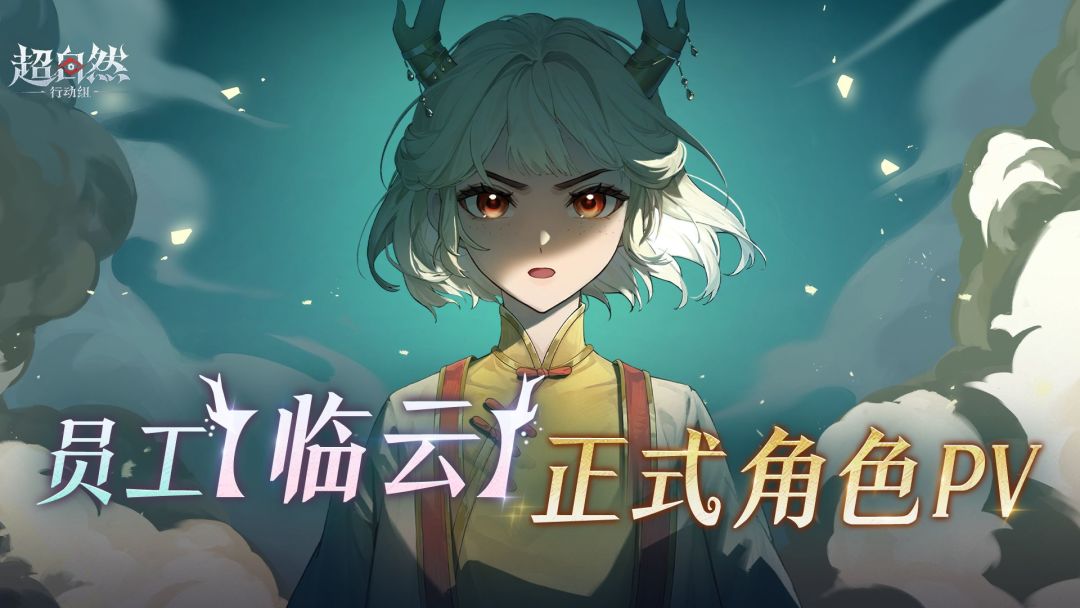 员工【临云】正式角色PV展示 1