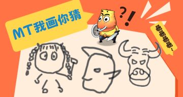 【MT我画你猜】这波你猜对，哀木涕都直呼内行！