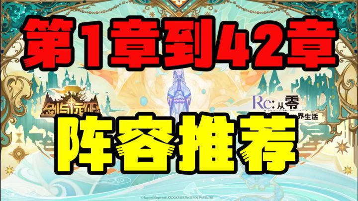 【逆崆】《剑与远征》新手必看:第1章到42章推图阵容推荐截图