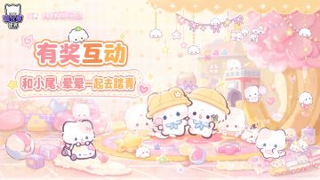 有奖互动｜和小尾、晕晕一起去踏青～