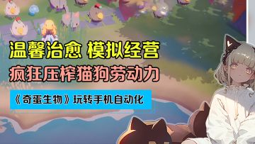 模拟经营圈的拼好饭！掌控猫狗牛马打造全自动化生产线！