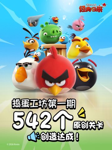 捣蛋工坊第一期· 542个原创关卡已达成！