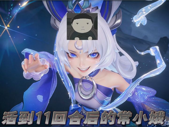 11回合后请叫我常小娥大大王!!!(O_O)截图