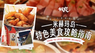 米赫玛特色美食攻略指南 好吃不踩雷的味蕾之旅！