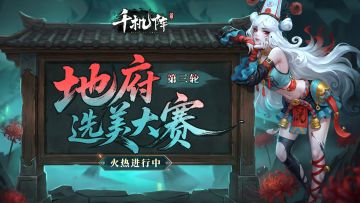 【地府选美大赛】小组赛第三轮开启！