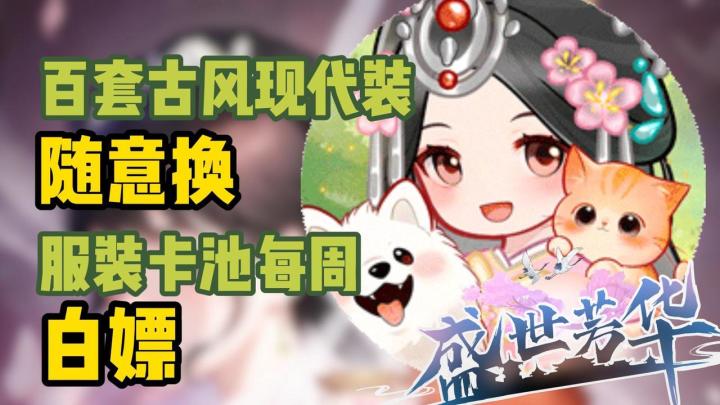 💰模拟经营翻身做女王👗百套时装随意搭配🉐️每周服装卡池白嫖截图
