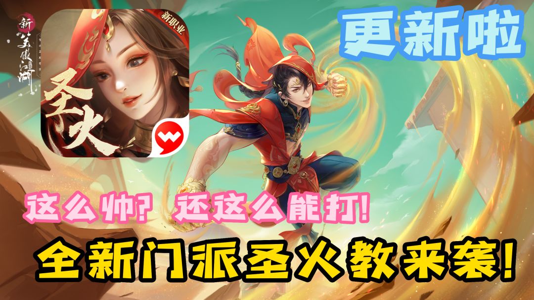 「新笑傲江湖」新门派圣火教来袭！这款纯粹的武侠MMO手游将带你体验江湖的恩怨纷争截图